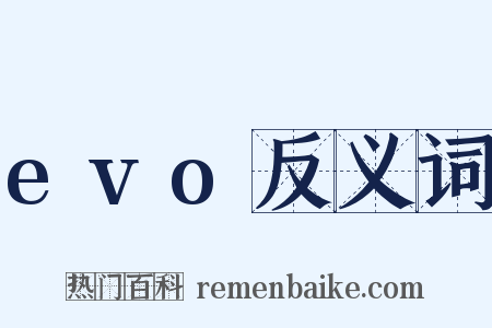 evo反义词是什么意思的图片